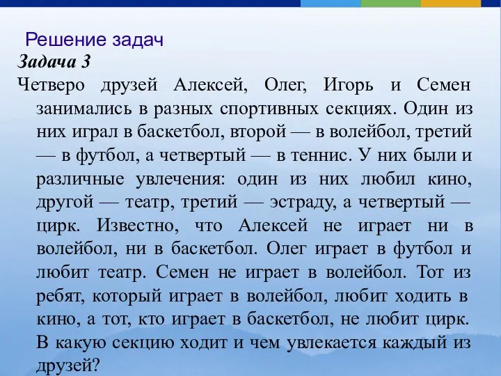 Задача 3 Четверо друзей Алексей, Олег, Игорь и Семен занимались