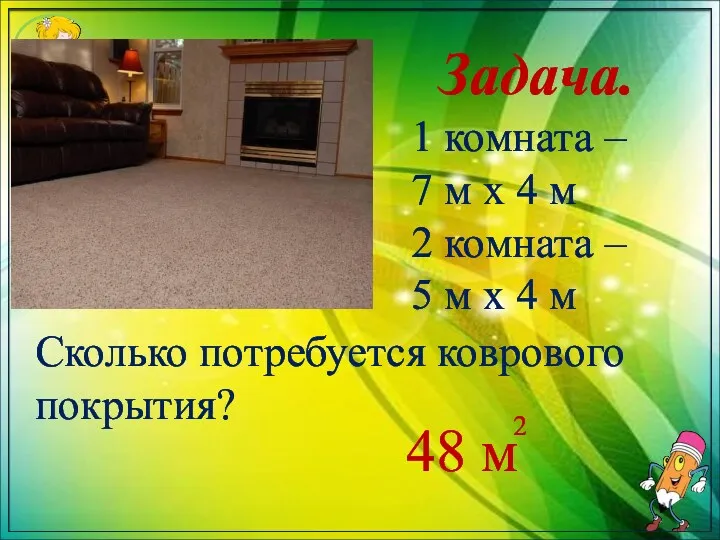 Задача. 1 комната – 7 м х 4 м 2