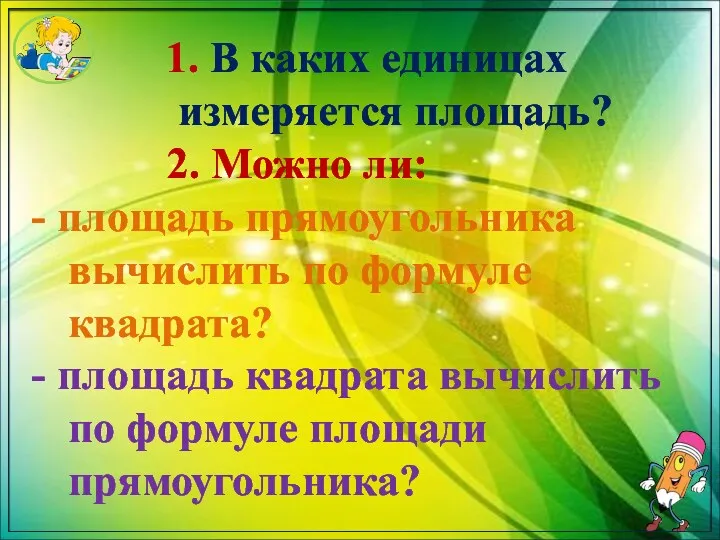 1. В каких единицах измеряется площадь? 2. Можно ли: площадь