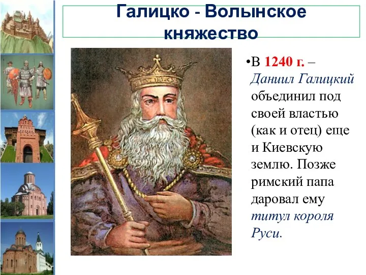 Галицко - Волынское княжество В 1240 г. – Даниил Галицкий