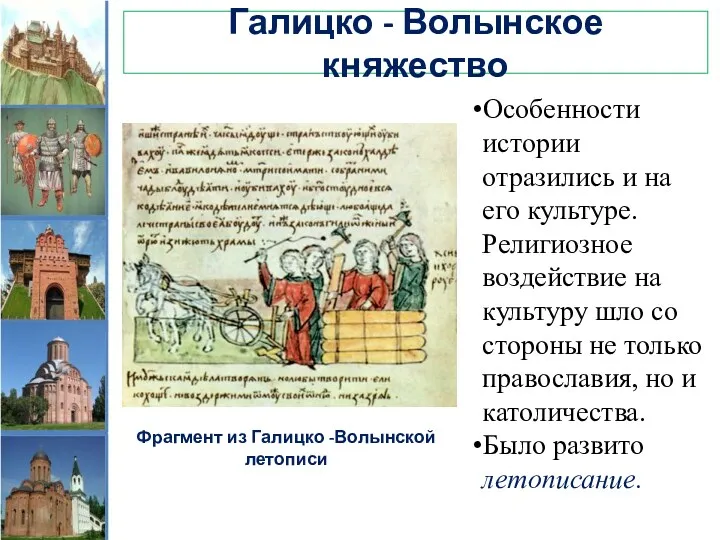 Галицко - Волынское княжество Особенности истории отразились и на его