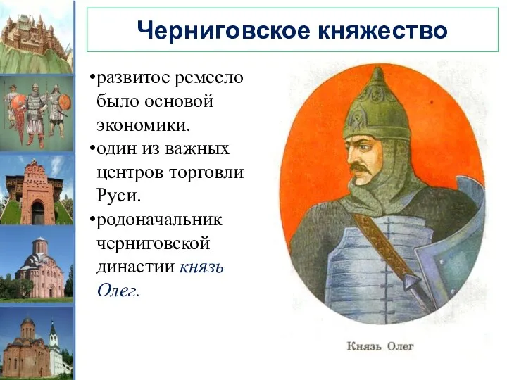 Черниговское княжество развитое ремесло было основой экономики. один из важных