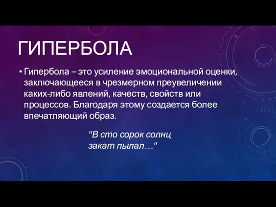 ГИПЕРБОЛА Гипербола – это усиление эмоциональной оценки, заключающееся в чрезмерном