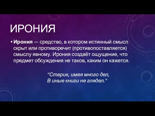 ИРОНИЯ Ирония — средство, в котором истинный смысл скрыт или