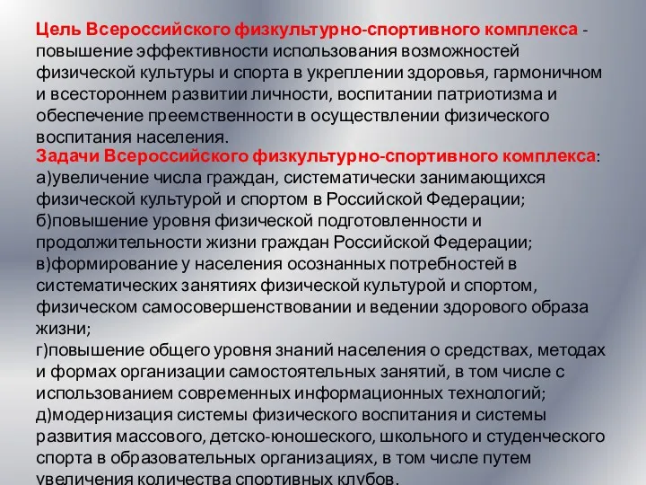 Цель Всероссийского физкультурно-спортивного комплекса - повышение эффективности использования возможностей физической