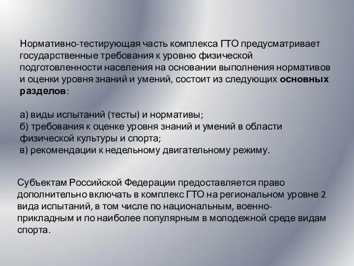 Субъектам Российской Федерации предоставляется право дополнительно включать в комплекс ГТО