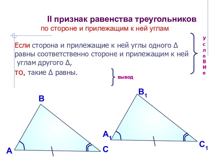 II признак равенства треугольников по стороне и прилежащим к ней