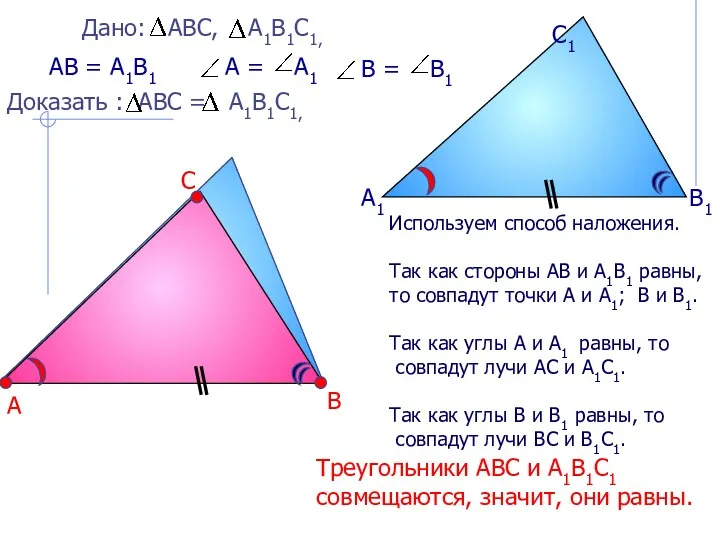 А В С А1 В1 С1 АВ = А1В1 Треугольники