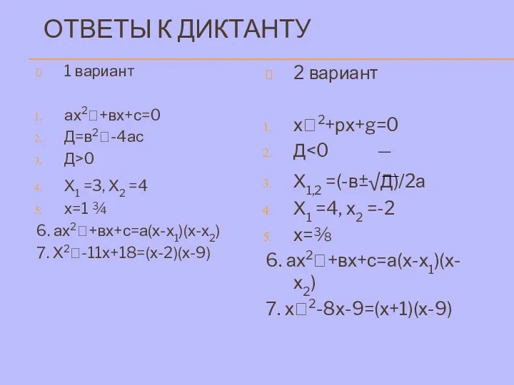 ОТВЕТЫ К ДИКТАНТУ 1 вариант ах2+вх+с=0 Д=в2-4ас Д>0 Х1 =3, Х2 =4 х=1