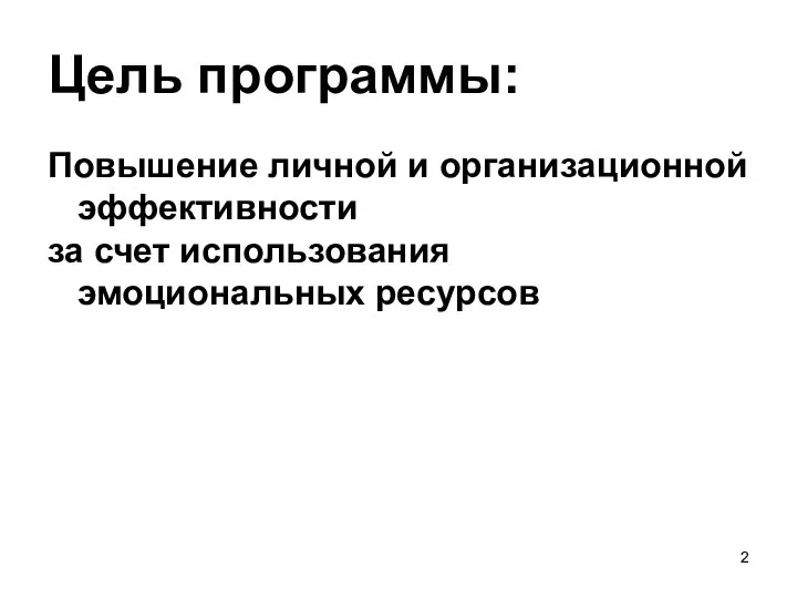 Цель программы: Повышение личной и организационной эффективности за счет использования эмоциональных ресурсов