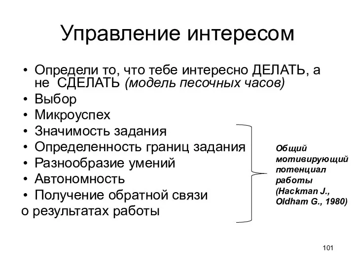 Управление интересом Определи то, что тебе интересно ДЕЛАТЬ, а не