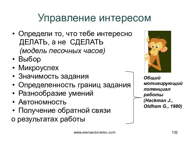 Управление интересом Определи то, что тебе интересно ДЕЛАТЬ, а не