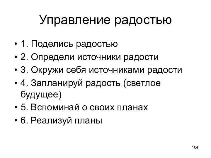 Управление радостью 1. Поделись радостью 2. Определи источники радости 3.