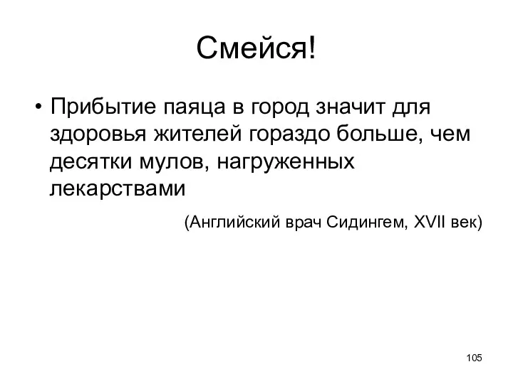 Смейся! Прибытие паяца в город значит для здоровья жителей гораздо