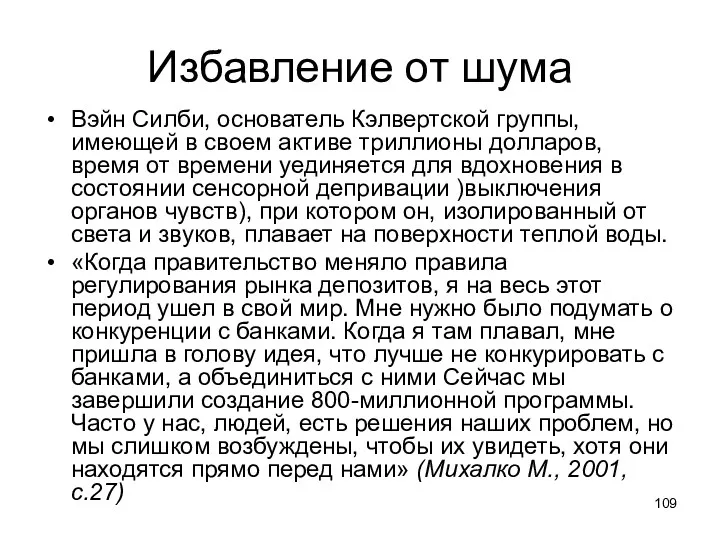 Избавление от шума Вэйн Силби, основатель Кэлвертской группы, имеющей в