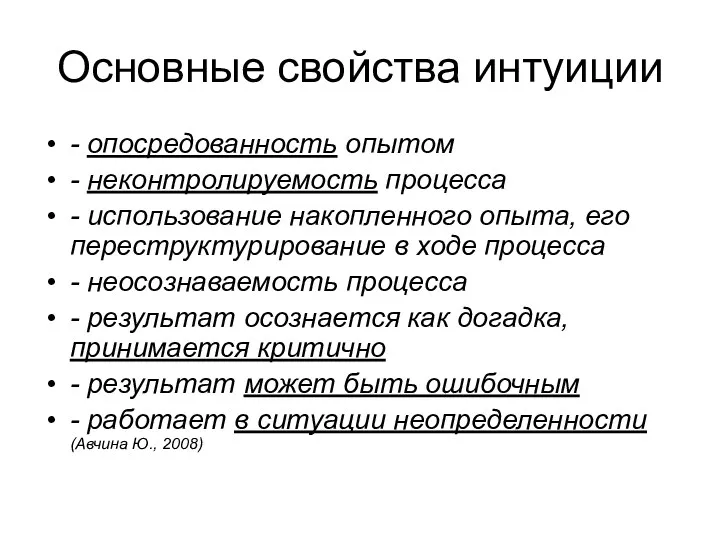 Основные свойства интуиции - опосредованность опытом - неконтролируемость процесса -