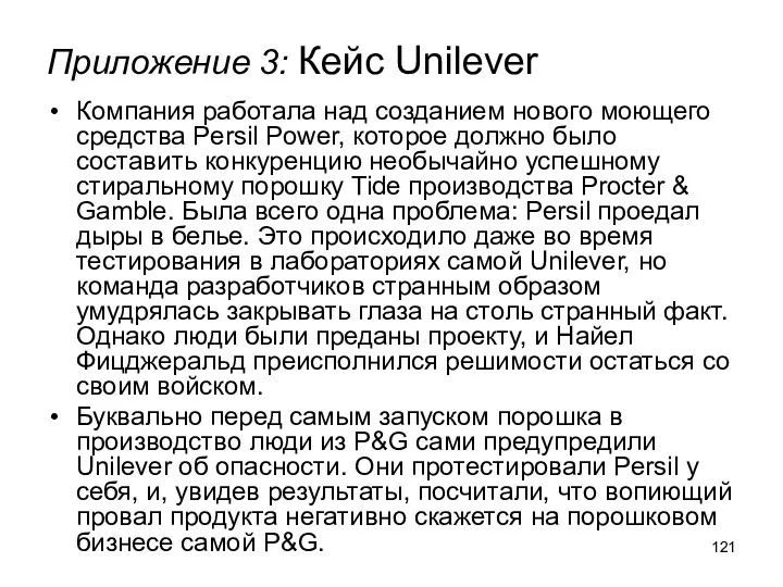 Приложение 3: Кейс Unilever Компания работала над созданием нового моющего