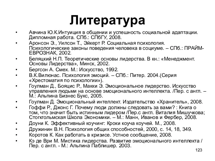 Литература Авчина Ю.К.Интуиция в общении и успешность социальной адаптации. Дипломная