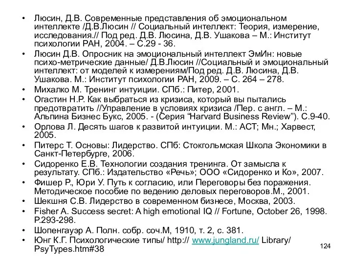 Люсин, Д.В. Современные представления об эмоциональном интеллекте /Д.В.Люсин // Социальный