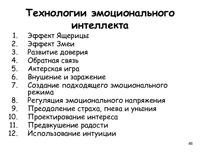 Технологии эмоционального интеллекта Эффект Ящерицы Эффект Змеи Развитие доверия Обратная