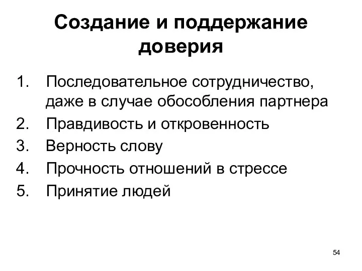 Создание и поддержание доверия Последовательное сотрудничество, даже в случае обособления