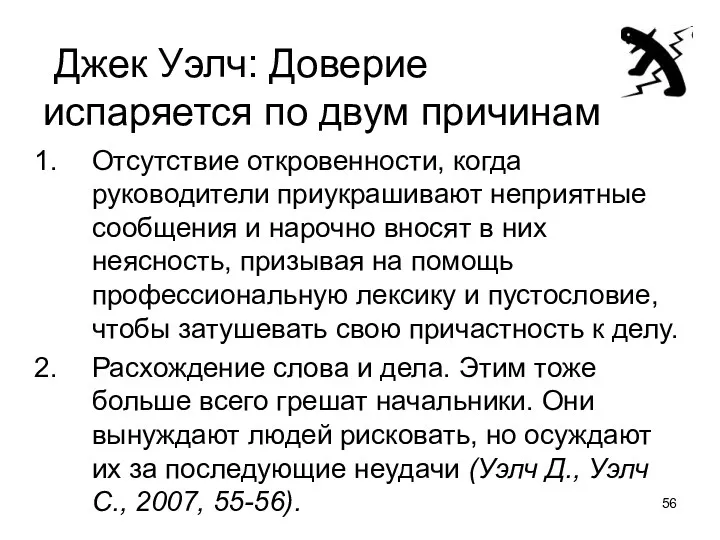 Джек Уэлч: Доверие испаряется по двум причинам Отсутствие откровенности, когда