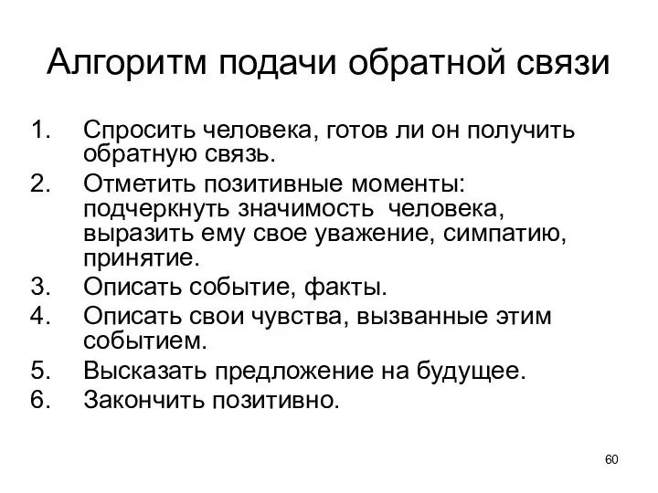 Алгоритм подачи обратной связи Спросить человека, готов ли он получить