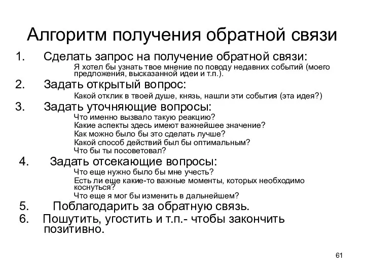 Алгоритм получения обратной связи Сделать запрос на получение обратной связи: