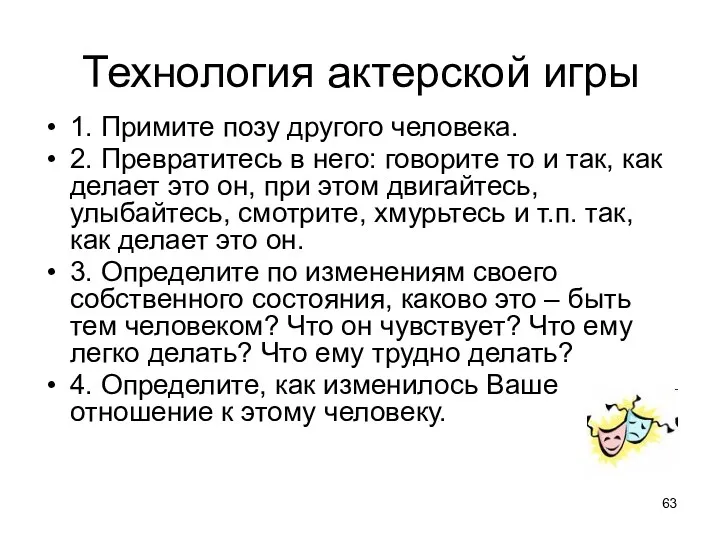 Технология актерской игры 1. Примите позу другого человека. 2. Превратитесь