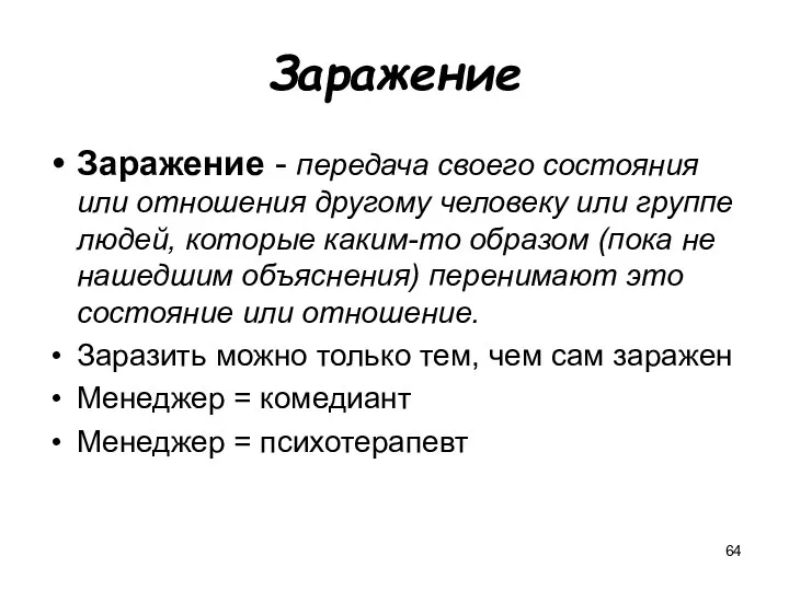 Заражение Заражение - передача своего состояния или отношения другому человеку