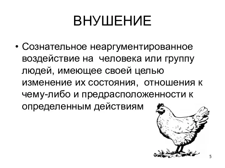 ВНУШЕНИЕ Сознательное неаргументированное воздействие на человека или группу людей, имеющее