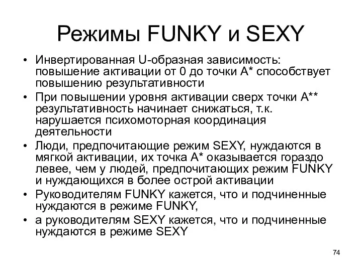 Режимы FUNKY и SEXY Инвертированная U-образная зависимость: повышение активации от