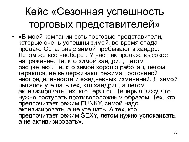 Кейс «Сезонная успешность торговых представителей» «В моей компании есть торговые