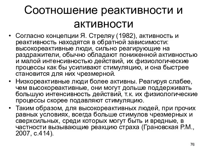 Соотношение реактивности и активности Согласно концепции Я. Стреляу (1982), активность