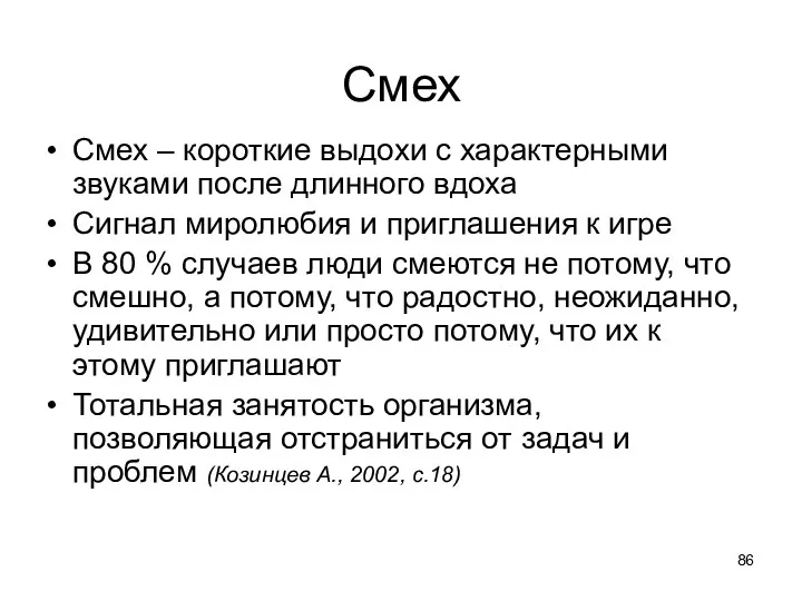 Смех Смех – короткие выдохи с характерными звуками после длинного