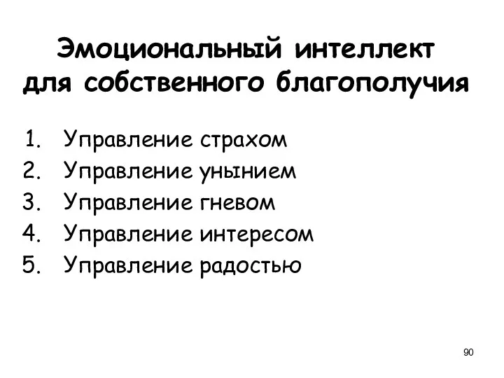 Эмоциональный интеллект для собственного благополучия Управление страхом Управление унынием Управление гневом Управление интересом Управление радостью