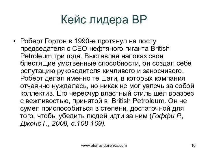 Кейс лидера BP Роберт Гортон в 1990-е протянул на посту