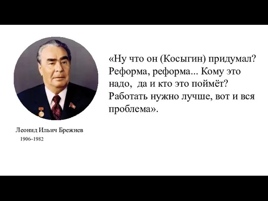 «Ну что он (Косыгин) придумал? Реформа, реформа... Кому это надо,