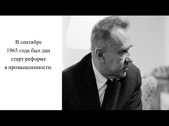 В сентябре 1965 года был дан старт реформе в промышленности.