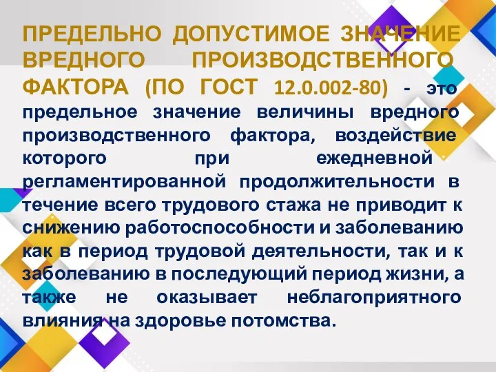 ПРЕДЕЛЬНО ДОПУСТИМОЕ ЗНАЧЕНИЕ ВРЕДНОГО ПРОИЗВОДСТВЕННОГО ФАКТОРА (ПО ГОСТ 12.0.002-80) -