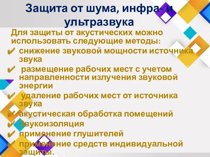 Защита от шума, инфра- и ультразвука Для защиты от акустических