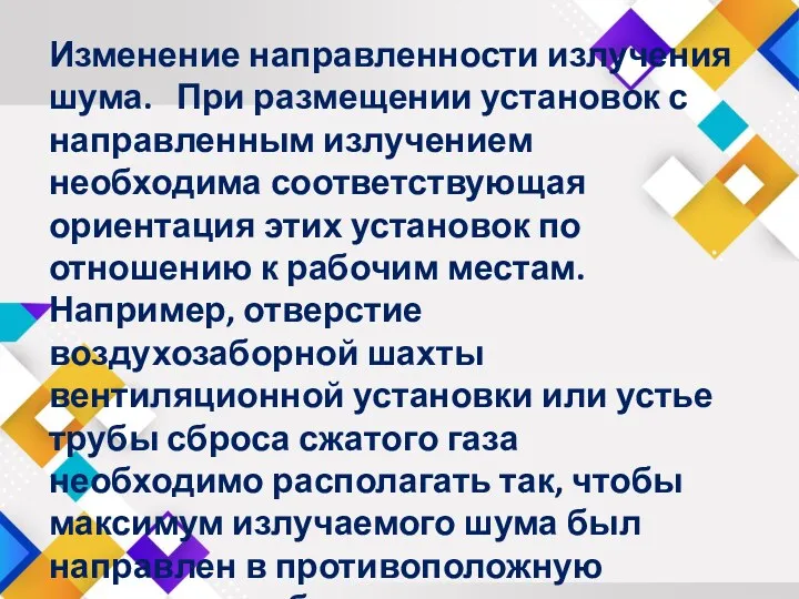 Изменение направленности излучения шума. При размещении установок с направленным излучением