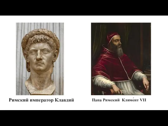 Римский император Клавдий Папа Римский Климе́нт VII
