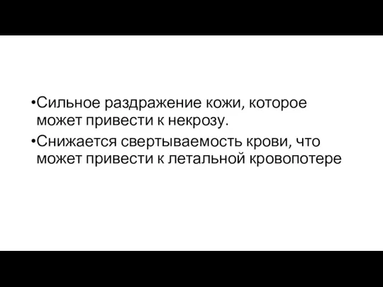 Сильное раздражение кожи, которое может привести к некрозу. Снижается свертываемость