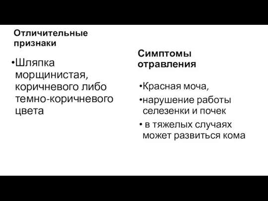 Отличительные признаки Шляпка морщинистая, коричневого либо темно-коричневого цвета Симптомы отравления