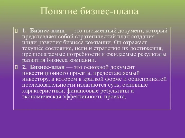 Понятие бизнес-плана 1. Бизнес-план — это письменный документ, который представляет