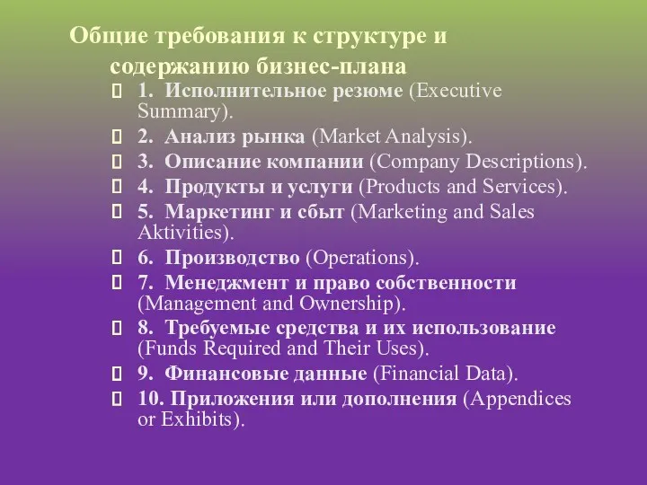 Общие требования к структуре и содержанию бизнес-плана 1. Исполнительное резюме (Executive Summary). 2.