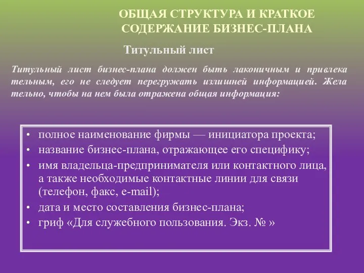 ОБЩАЯ СТРУКТУРА И КРАТКОЕ СОДЕРЖАНИЕ БИЗНЕС-ПЛАНА полное наименование фирмы — инициатора проекта; название