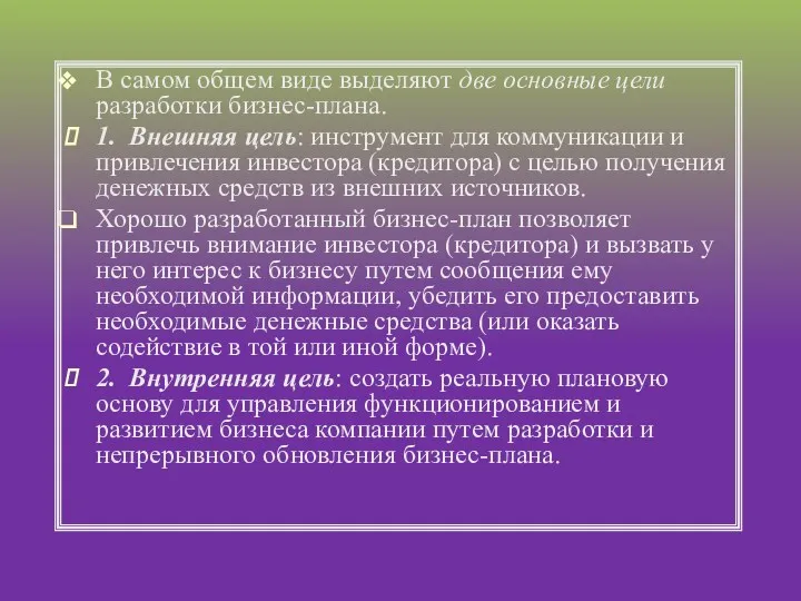 В самом общем виде выделяют две основные цели разработки бизнес-плана. 1. Внешняя цель: