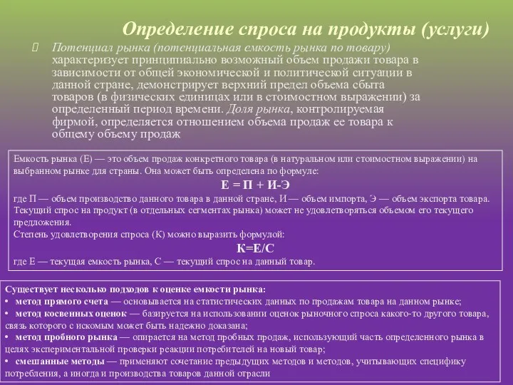 Определение спроса на продукты (услуги) Потенциал рынка (потенциальная емкость рынка по товару) харак­теризует